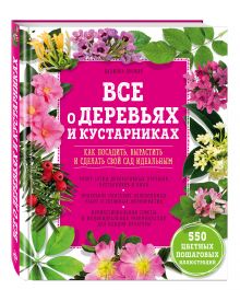 Брошар Д. - Все о деревьях и кустарниках. Как посадить, вырастить и сделать свой сад идеальным обложка книги Брошар Д. - Все о деревьях и кустарниках. Как посадить, вырастить и сделать свой сад идеальным обложка книги