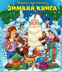 4+ Зимняя книга (с подарком)