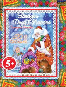 5+ Загадки Деда Мороза (с окошками) (+ подарок)