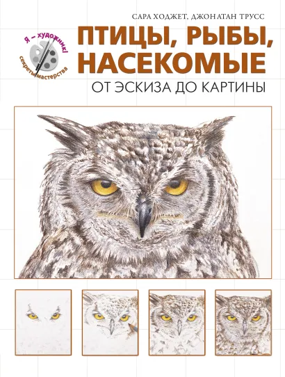 Обложка Птицы, рыбы, насекомые. От эскиза до картины (серия