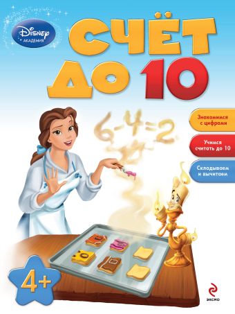 Счет до 10: для детей от 4 лет Счет до 10: для детей от 4 лет