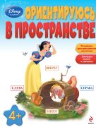Ориентируюсь в пространстве: для детей от 4 лет Ориентируюсь в пространстве: для детей от 4 лет