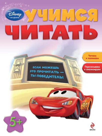 Обложка Учимся читать: для детей от 5 лет 