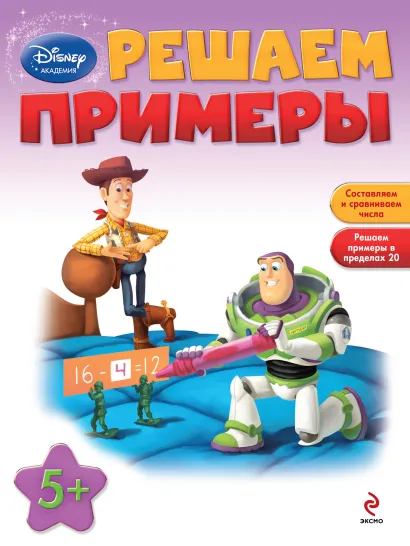 Обложка Решаем примеры: для детей от 5 лет 