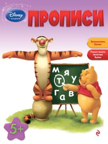 Прописи: для детей от 5 лет