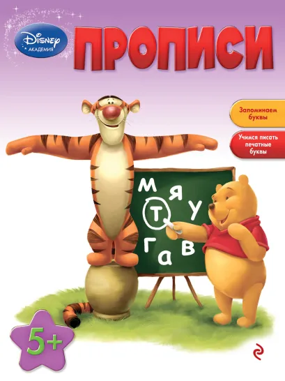 Обложка Прописи: для детей от 5 лет 