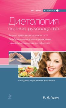 Диетология: полное руководство (оформление 1)