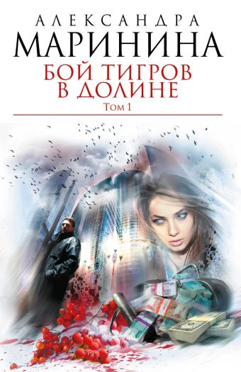 Бой тигров в долине. Том 1 Бой тигров в долине. Том 1 Маринина А.
