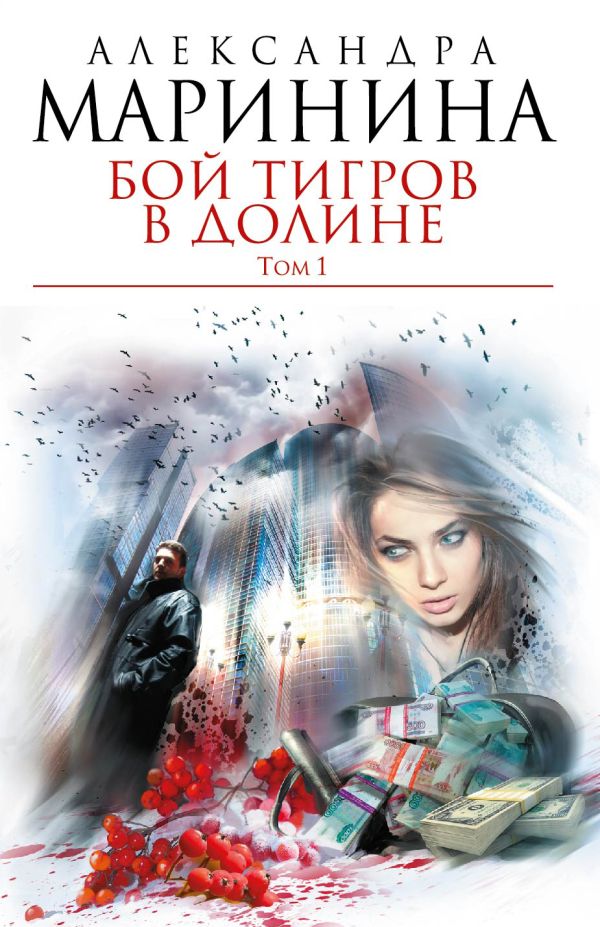 Бой тигров в долине. Том 1 Бой тигров в долине. Том 1 Маринина А.