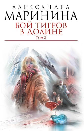 Бой тигров в долине. Том 2 Бой тигров в долине. Том 2 Маринина А.