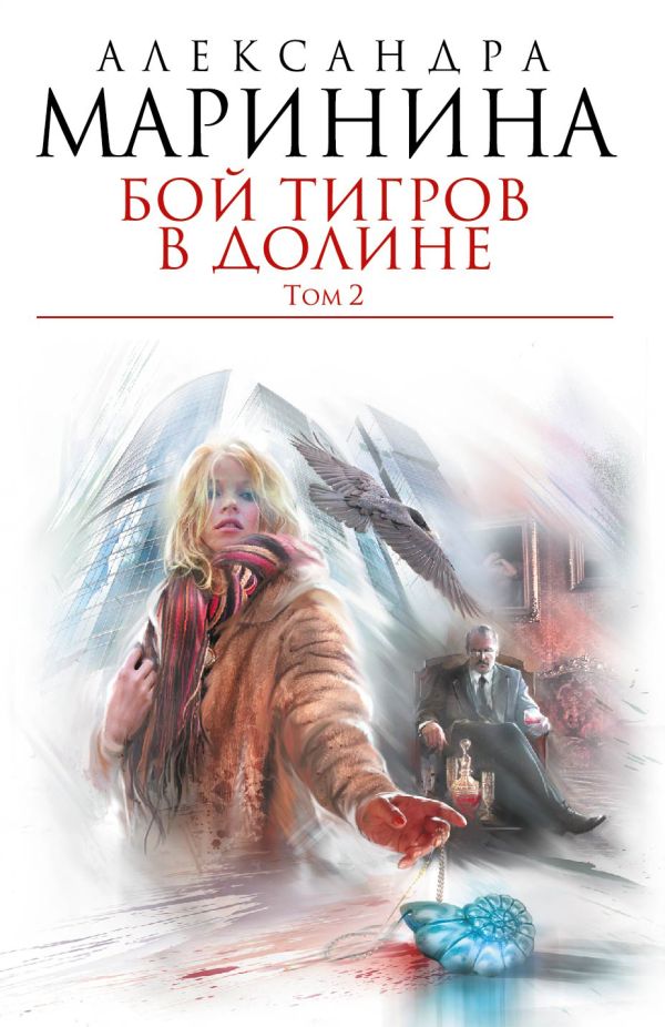 Бой тигров в долине. Том 2 Бой тигров в долине. Том 2 Маринина А.