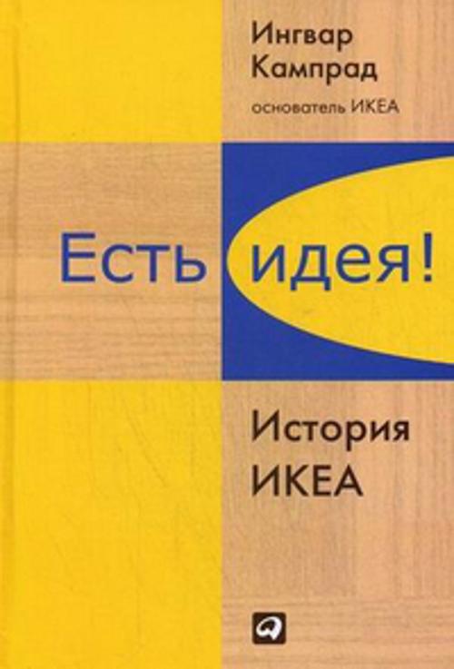 Есть идея! История ИКЕА Есть идея! История ИКЕА Кампрад И.,Торекуль Б.