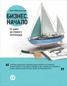 Бизнес. Начало: От идеи до первого миллиарда Бизнес. Начало: От идеи до первого миллиарда