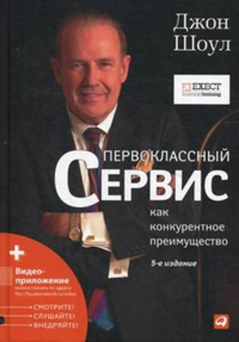 Первоклассный сервис как конкурентное преимущество Первоклассный сервис как конкурентное преимущество Шоул Д.
