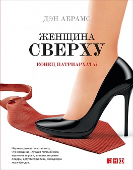 Женщина сверху. Конец патриархата? Женщина сверху. Конец патриархата? Абрамс Д.