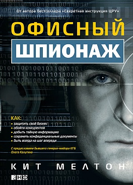 Офисный шпионаж Офисный шпионаж Пилиган К.,Сверчински Д.,Мелтон К.