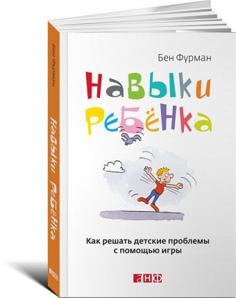 Навыки ребенка: Как решать детские проблемы с помощью игры Навыки ребенка: Как решать детские проблемы с помощью игры Фурман Б.