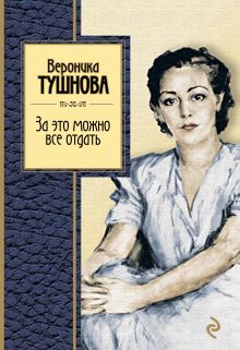 За это можно все отдать