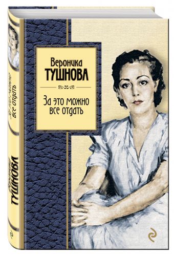 За это можно все отдать За это можно все отдать Тушнова В.М.