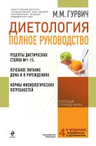 Диетология: полное руководство (оформление 2) Диетология: полное руководство (оформление 2)