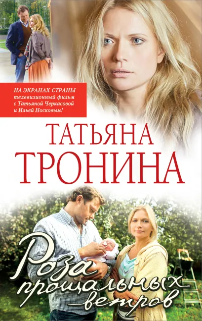 Обложка Роза прощальных ветров Татьяна Тронина