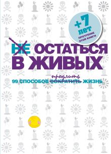 Обложка Не остаться в живых. 99 способов сократить жизнь 