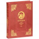 Пресвятая Богородица. Энциклопедия жизни и чудес (с кор.) Пресвятая Богородица. Энциклопедия жизни и чудес (с кор.)