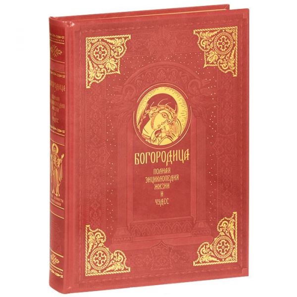 Пресвятая Богородица. Энциклопедия жизни и чудес (с кор.) Пресвятая Богородица. Энциклопедия жизни и чудес (с кор.)