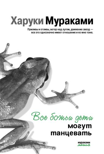 Все божьи дети могут танцевать Все божьи дети могут танцевать Мураками Х.