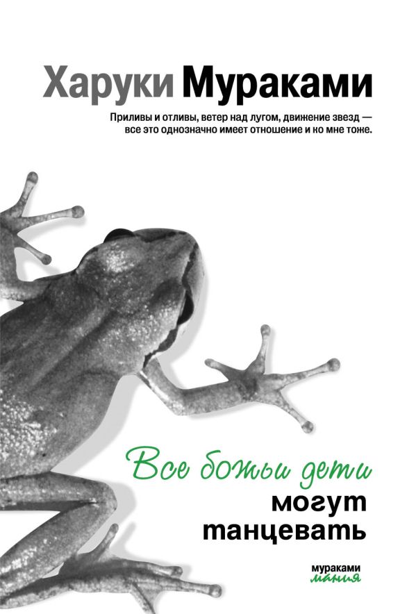 Все божьи дети могут танцевать Все божьи дети могут танцевать Мураками Х.