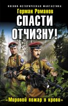 Спасти Отчизну! «Мировой пожар в крови» Спасти Отчизну! «Мировой пожар в крови»