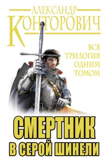 Обложка Смертник в серой шинели. Вся трилогия одним томом Александр Конторович