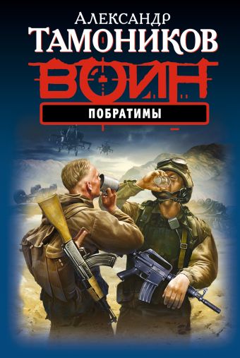 Побратимы Побратимы Тамоников А.А.
