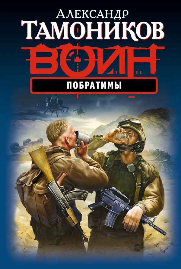 Побратимы Побратимы Тамоников А.А.