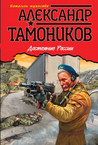 Достояние России Достояние России Тамоников А.А.