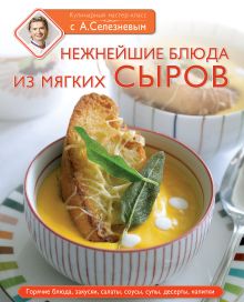 Нежнейшие блюда из мягких сыров