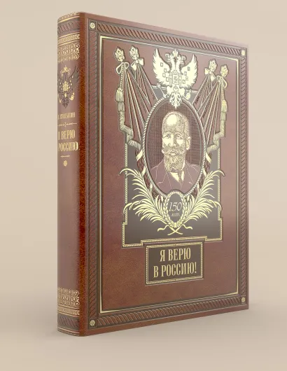 Обложка Я верю в Россию! (с кор.) 