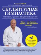 Скульптурная гимнастика для мышц, суставов и внутренних органов Скульптурная гимнастика для мышц, суставов и внутренних органов