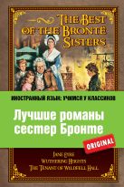 Лучшие романы сестер Бронте: Джейн Эйр, Грозовой перевал, Незнакомка из Вайлдфелл-Холла Лучшие романы сестер Бронте: Джейн Эйр, Грозовой перевал, Незнакомка из Вайлдфелл-Холла