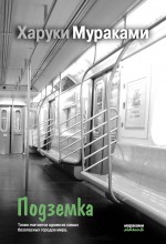 Обложка Подземка Харуки Мураками