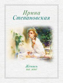 Женись на мне