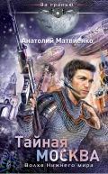 Тайная Москва. Волхв Нижнего мира от ЭКСМО Тайная Москва. Волхв Нижнего мира от ЭКСМО