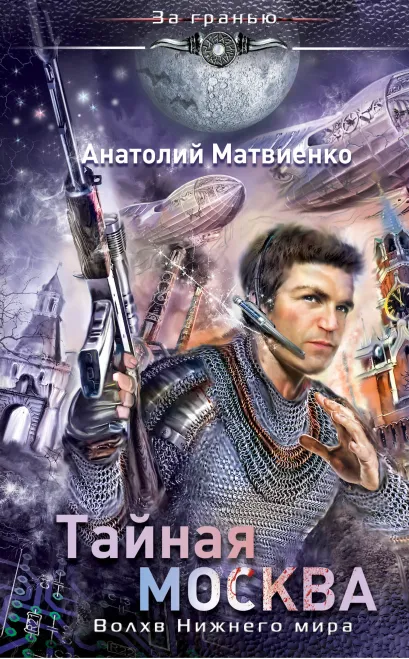 Обложка Тайная Москва. Волхв Нижнего мира Анатолий Матвиенко
