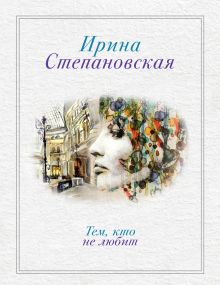 Обложка Тем, кто не любит Ирина Степановская