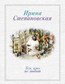 Тем, кто не любит