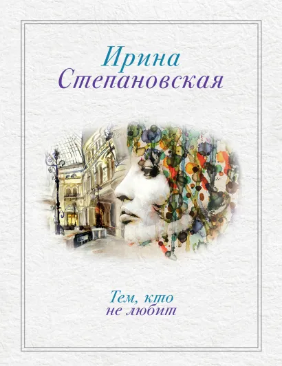 Обложка Тем, кто не любит Ирина Степановская