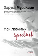 Мой любимый sputnik Мой любимый sputnik Мураками Х.