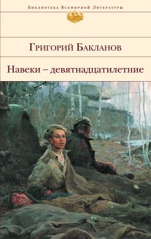 Биография Григорий Бакланов: детство, учеба, творчество