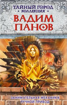 Занимательная механика. Ручной привод