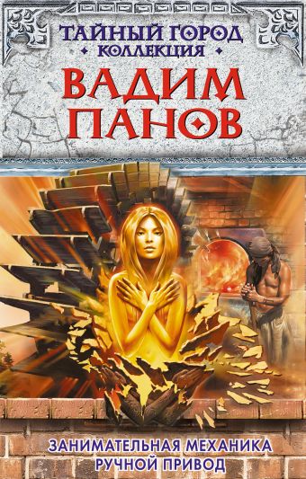 Занимательная механика. Ручной привод Занимательная механика. Ручной привод Панов В.Ю.